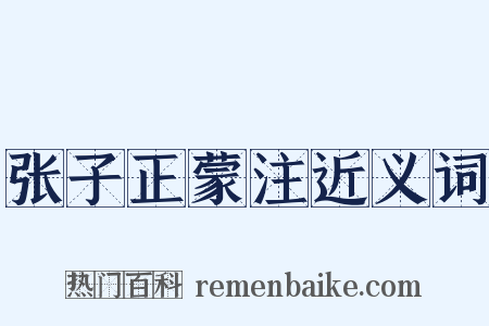 张子正蒙注近义词是什么意思的图片